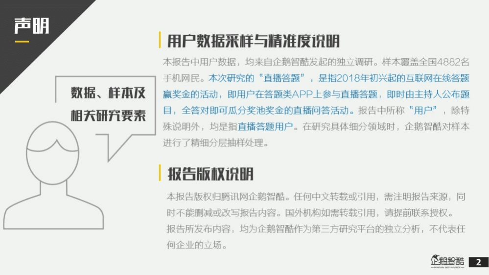 企鹅智酷：2018全国直播答题用户调研报告.pdf 第2页