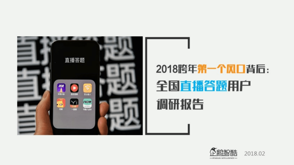 企鹅智酷：2018全国直播答题用户调研报告.pdf 第1页