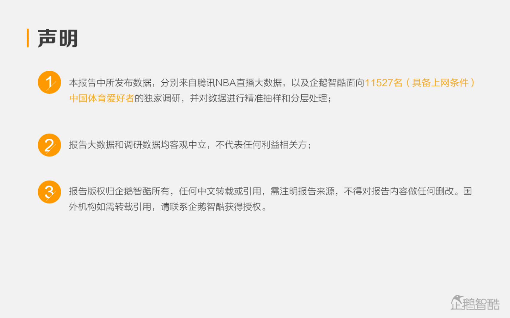 企鹅智酷：2016年NBA网络直播的影响力.pdf 第2页