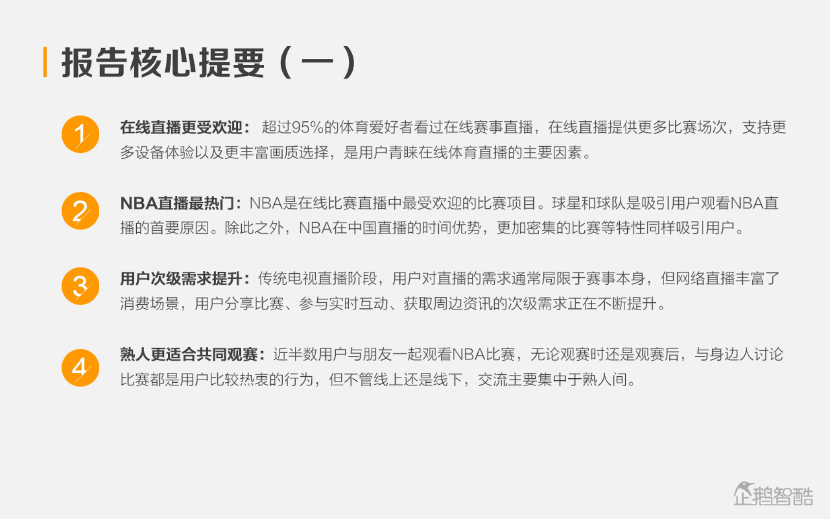 企鹅智酷：2016年NBA网络直播的影响力.pdf 第3页