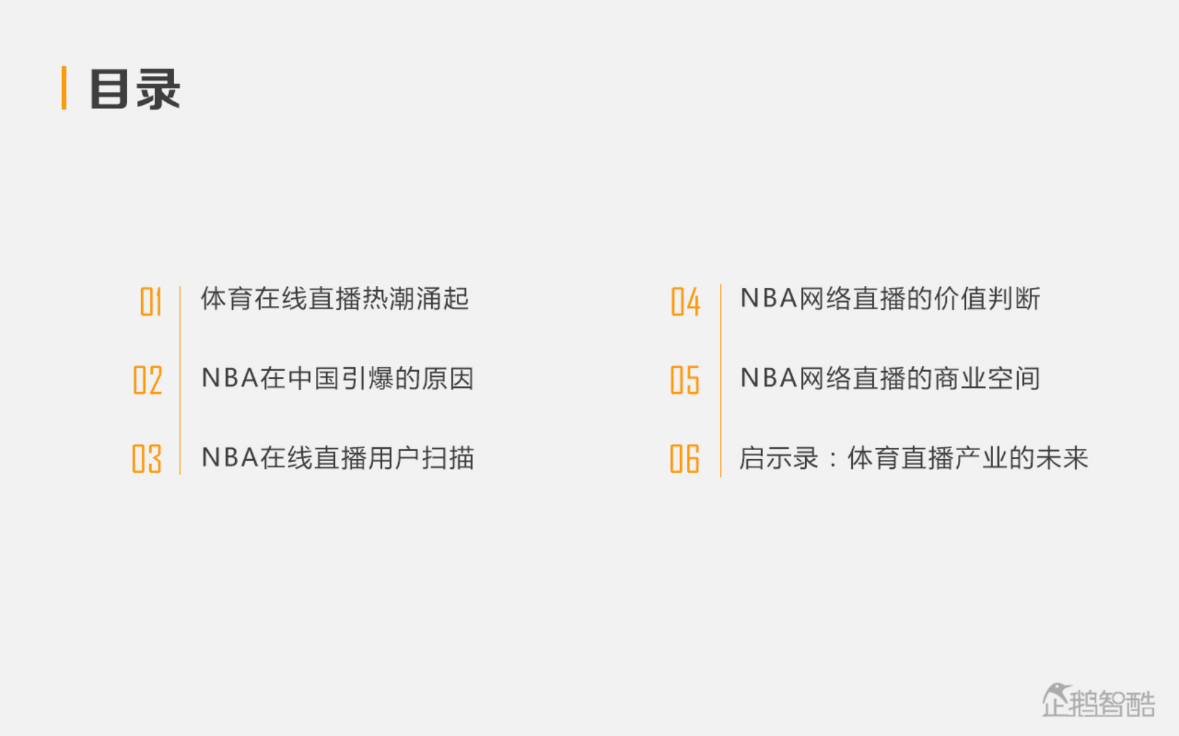 企鹅智酷：2016年NBA网络直播的影响力.pdf 第5页