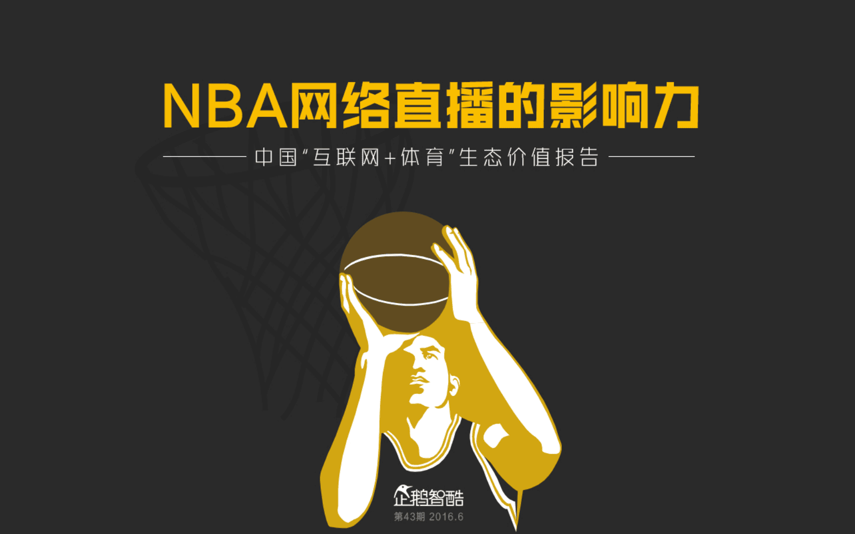 企鹅智酷：2016年NBA网络直播的影响力.pdf 第1页