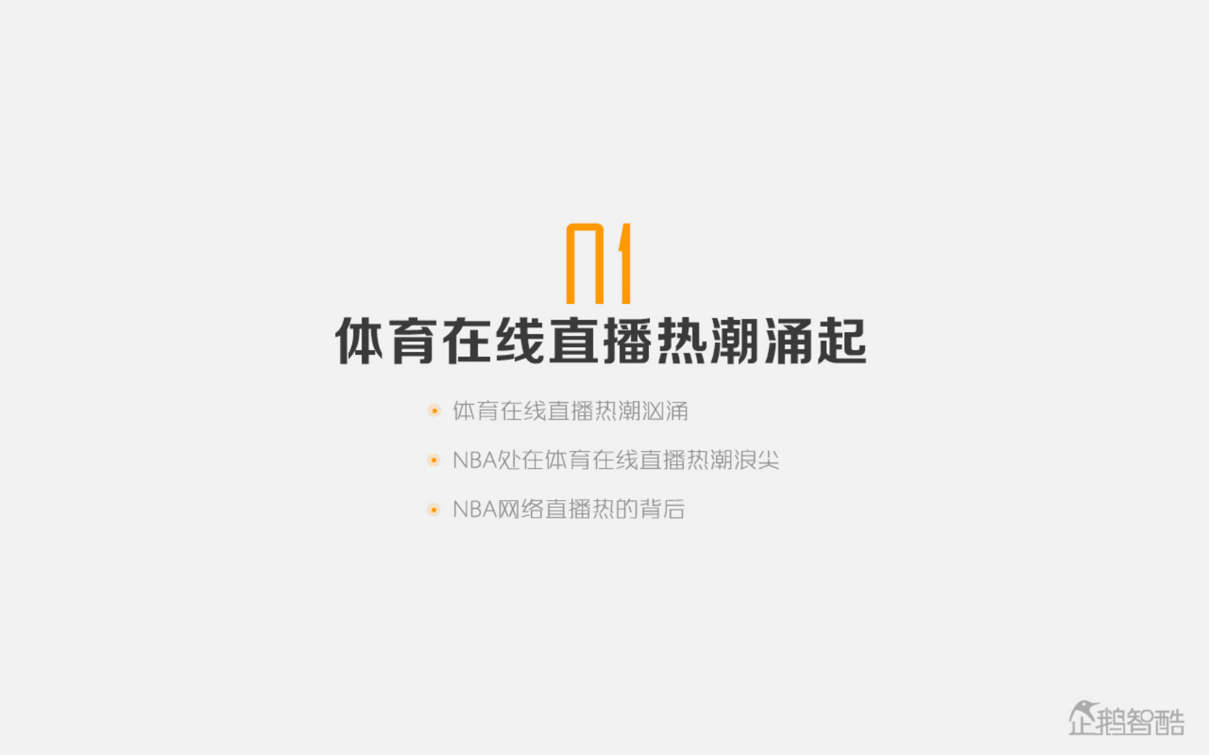 企鹅智酷：2016年NBA网络直播的影响力.pdf 第6页