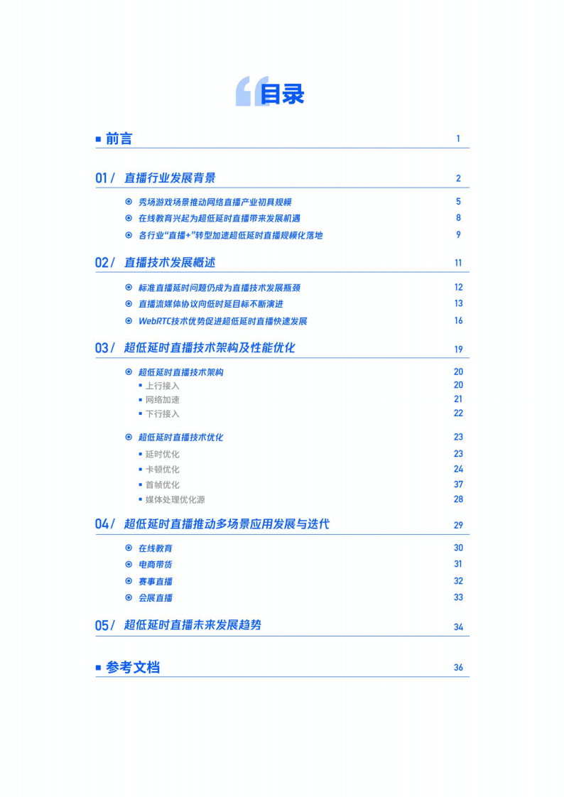 腾讯云&中国信通院：超低延时直播白皮书-38页.pdf 第2页