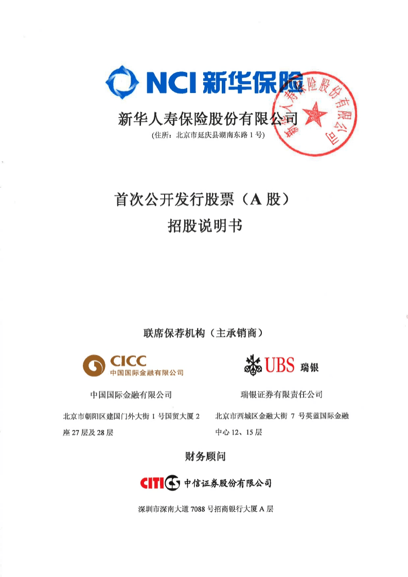 新华人寿保险股份有限公司招股说明书.pdf 第1页