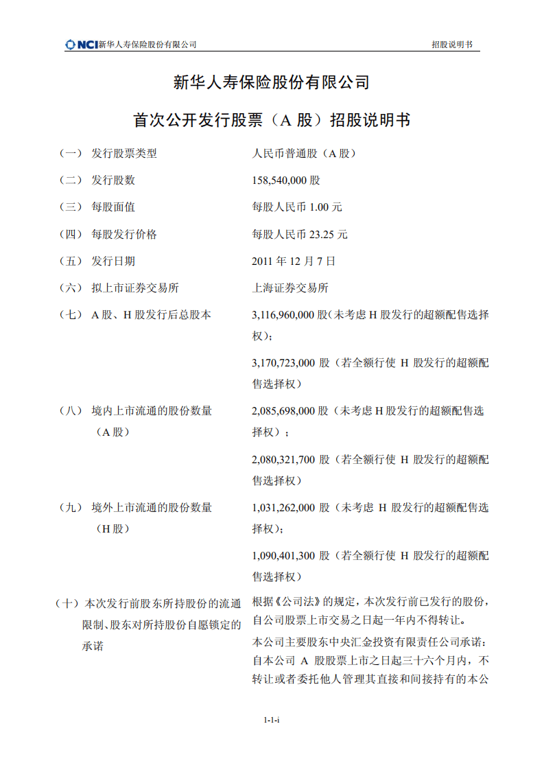 新华人寿保险股份有限公司招股说明书.pdf 第2页