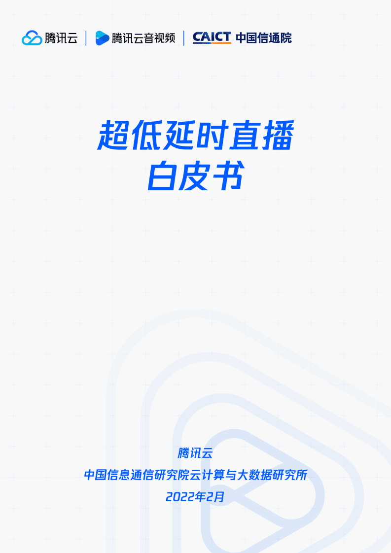 腾讯云&中国信通院：超低延时直播白皮书-38页.pdf 第1页