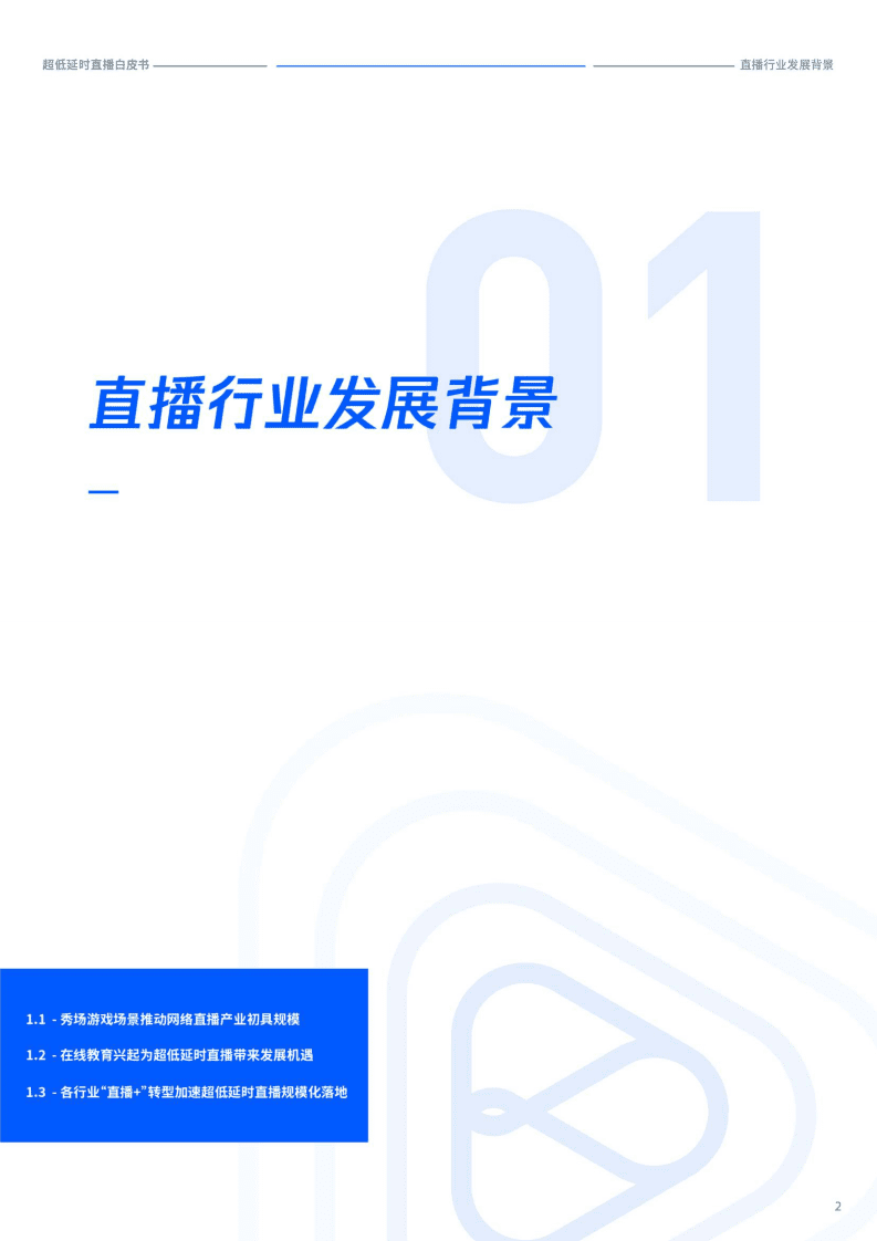 腾讯云&中国信通院：超低延时直播白皮书-38页.pdf 第4页