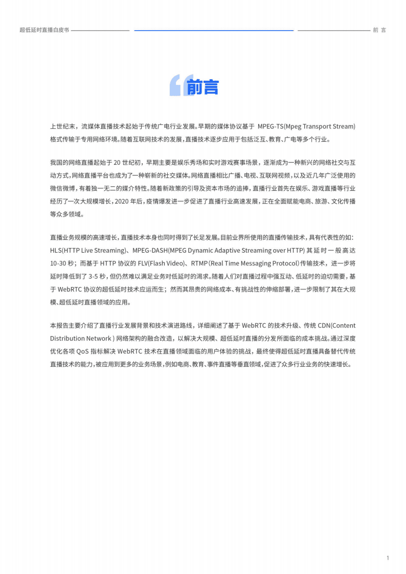 腾讯云&中国信通院：超低延时直播白皮书-38页.pdf 第3页