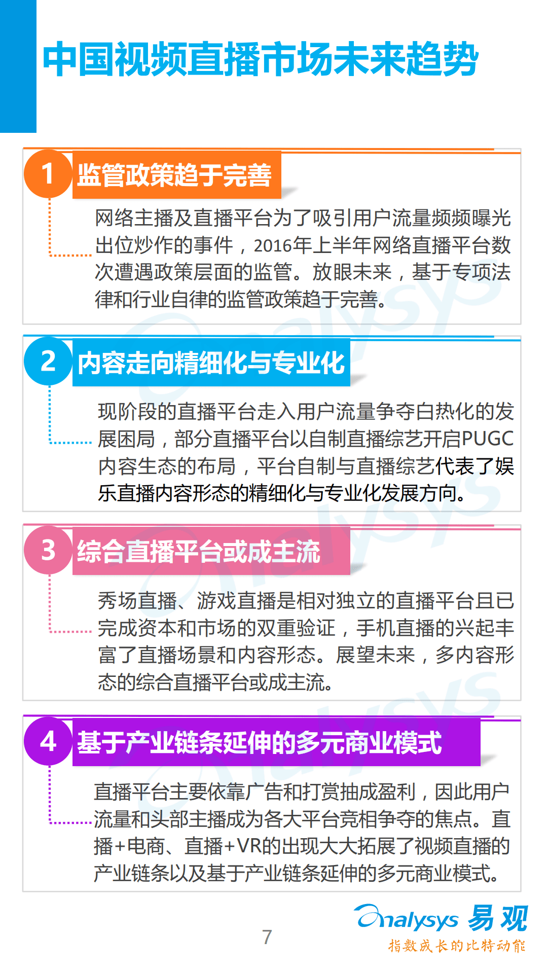 易观：2016中国视频直播产业生态图谱.pdf 第6页