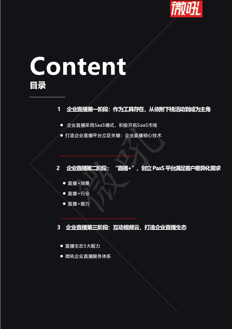 微吼：2021年中国企业直播成长路径研究报告.pdf 第2页