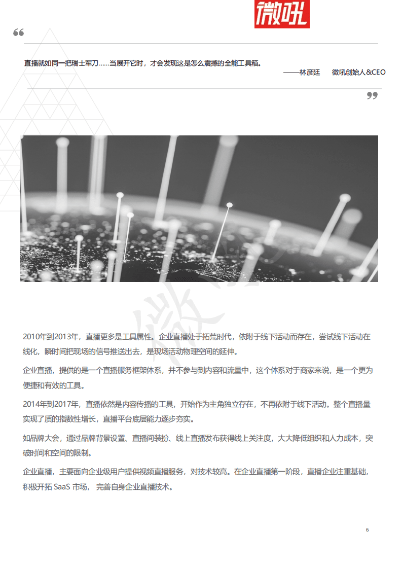微吼：2021年中国企业直播成长路径研究报告.pdf 第6页