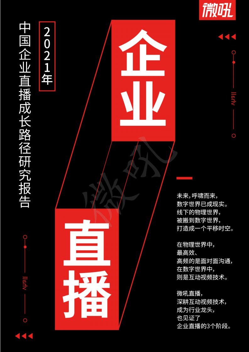 微吼：2021年中国企业直播成长路径研究报告.pdf 第1页
