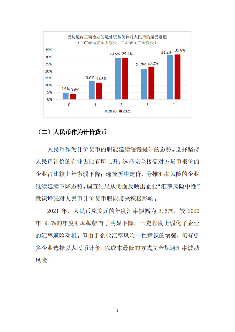 中国银行：2021年人民币国际化白皮书——跨境供应链中的人民币.pdf 第5页
