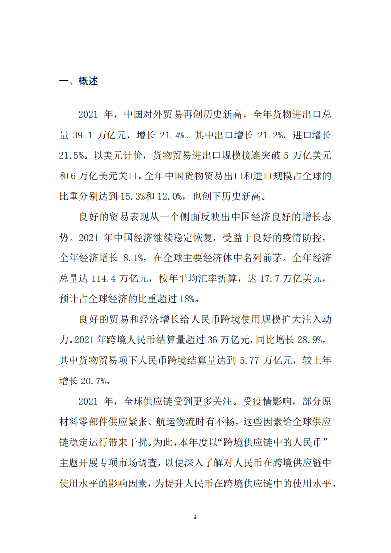 中国银行：2021年人民币国际化白皮书——跨境供应链中的人民币.pdf 第3页