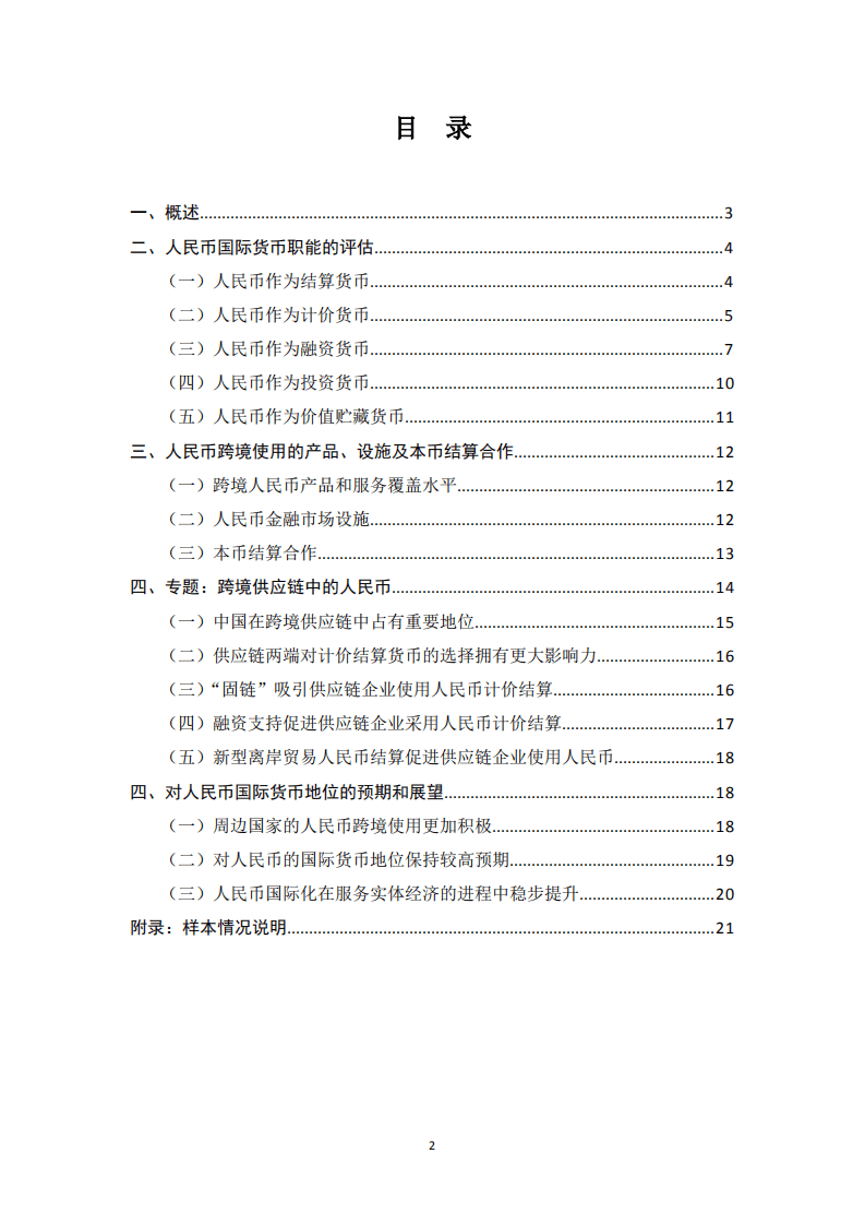 中国银行：2021年人民币国际化白皮书——跨境供应链中的人民币.pdf 第2页
