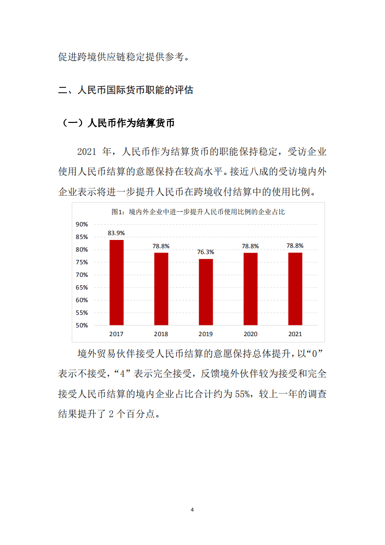 中国银行：2021年人民币国际化白皮书——跨境供应链中的人民币.pdf 第4页