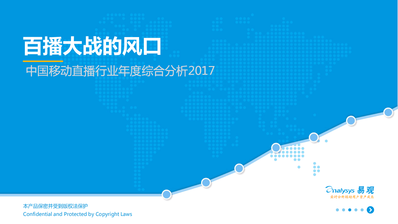 易观：2017中国移动直播行业年度综合分析报告.pdf 第1页