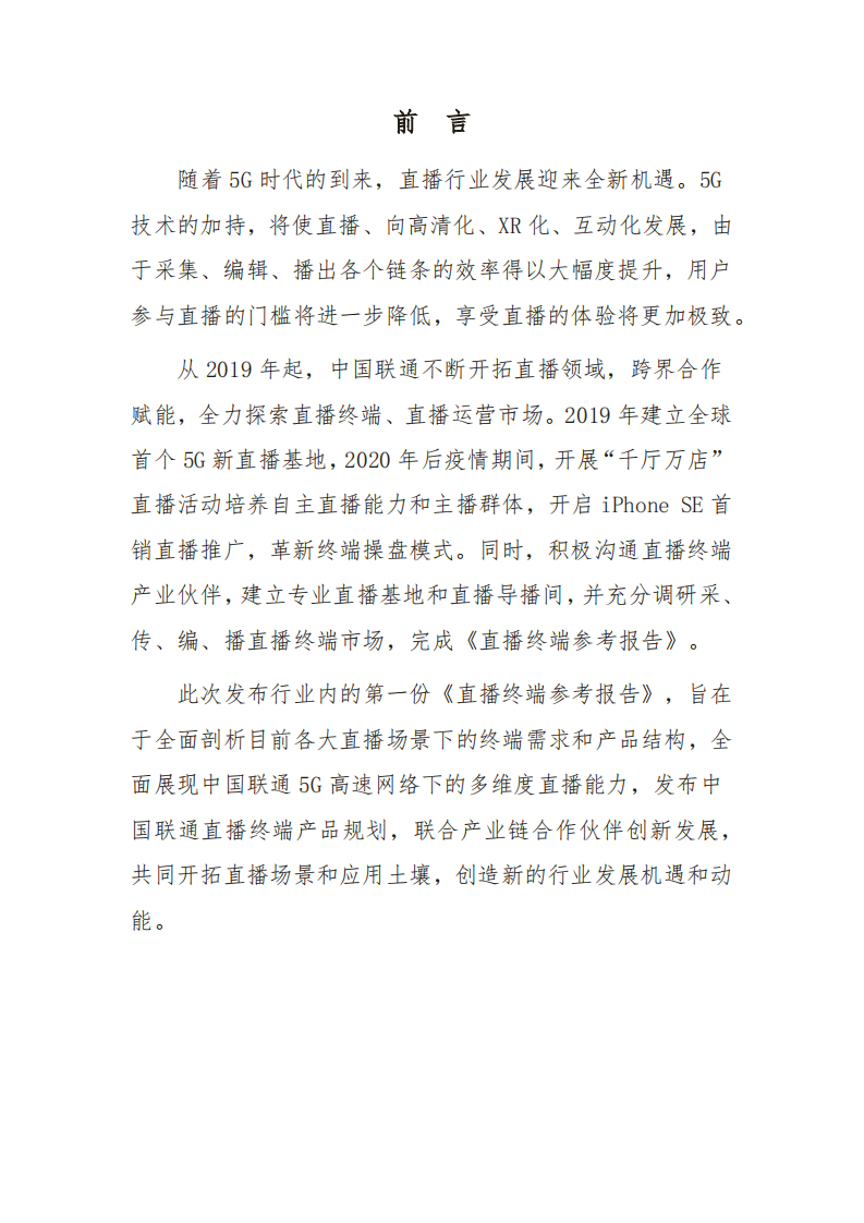 中国联通：直播终端参考报告.pdf 第2页