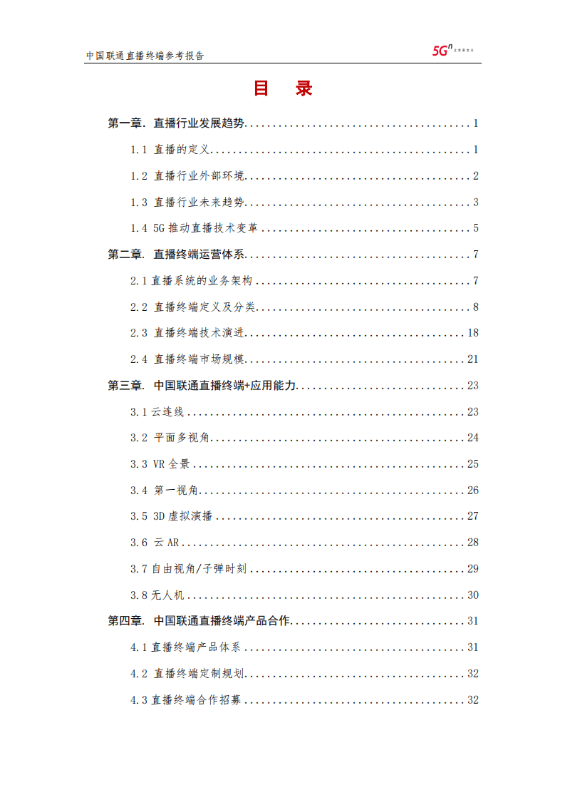 中国联通：直播终端参考报告.pdf 第3页