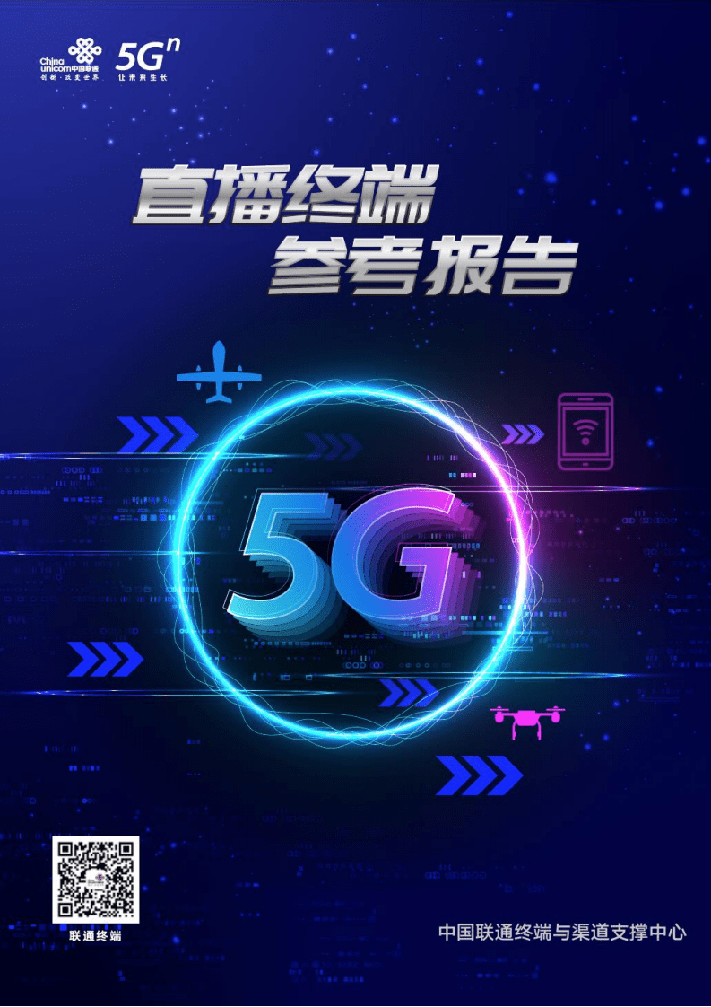 中国联通：直播终端参考报告.pdf 第1页