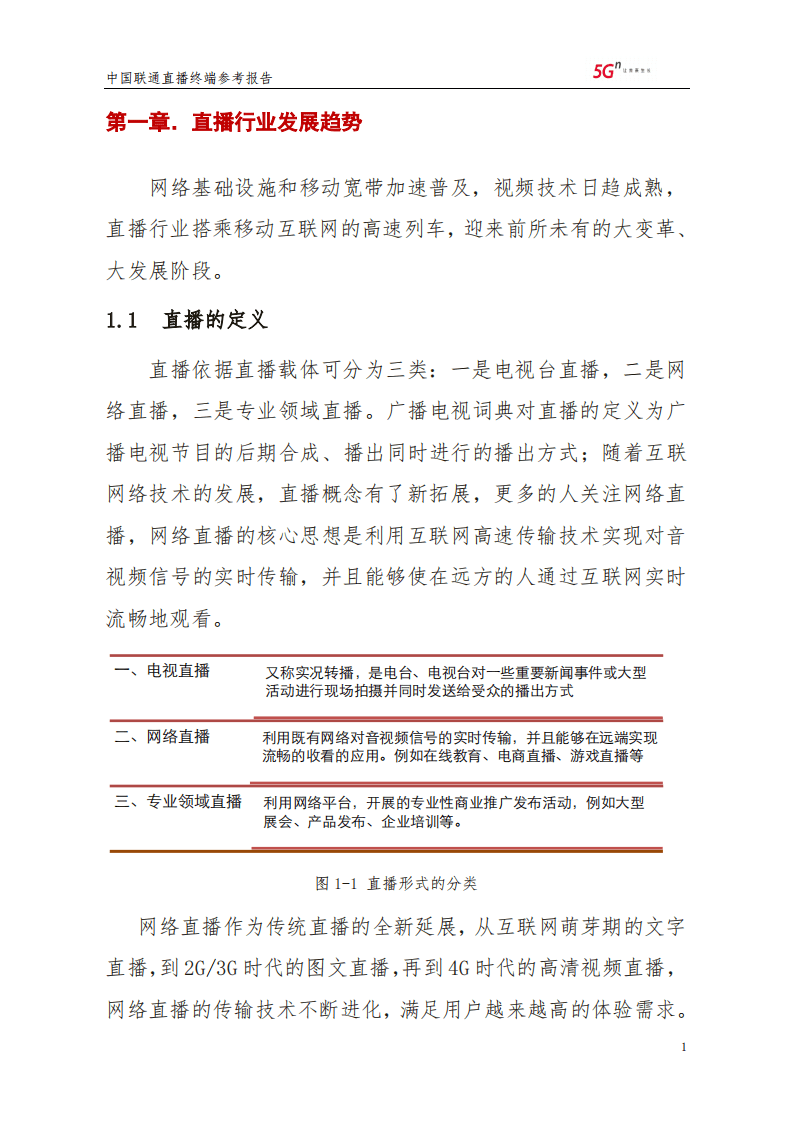中国联通：直播终端参考报告.pdf 第4页