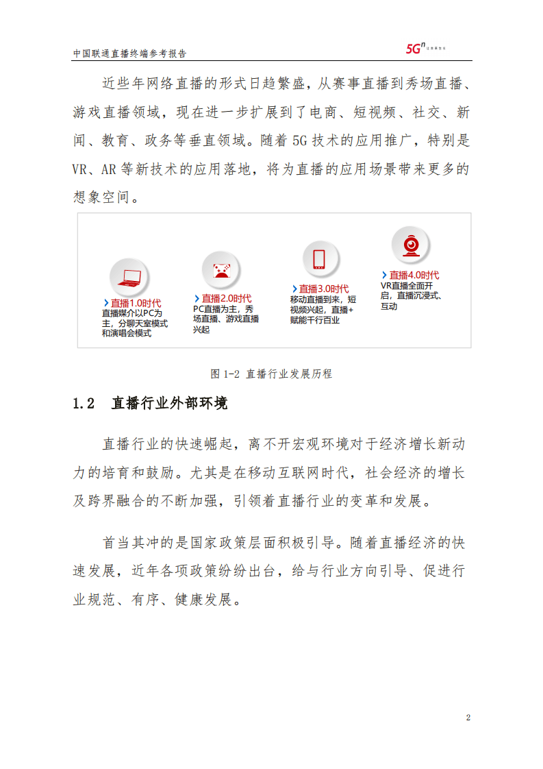 中国联通：直播终端参考报告.pdf 第5页