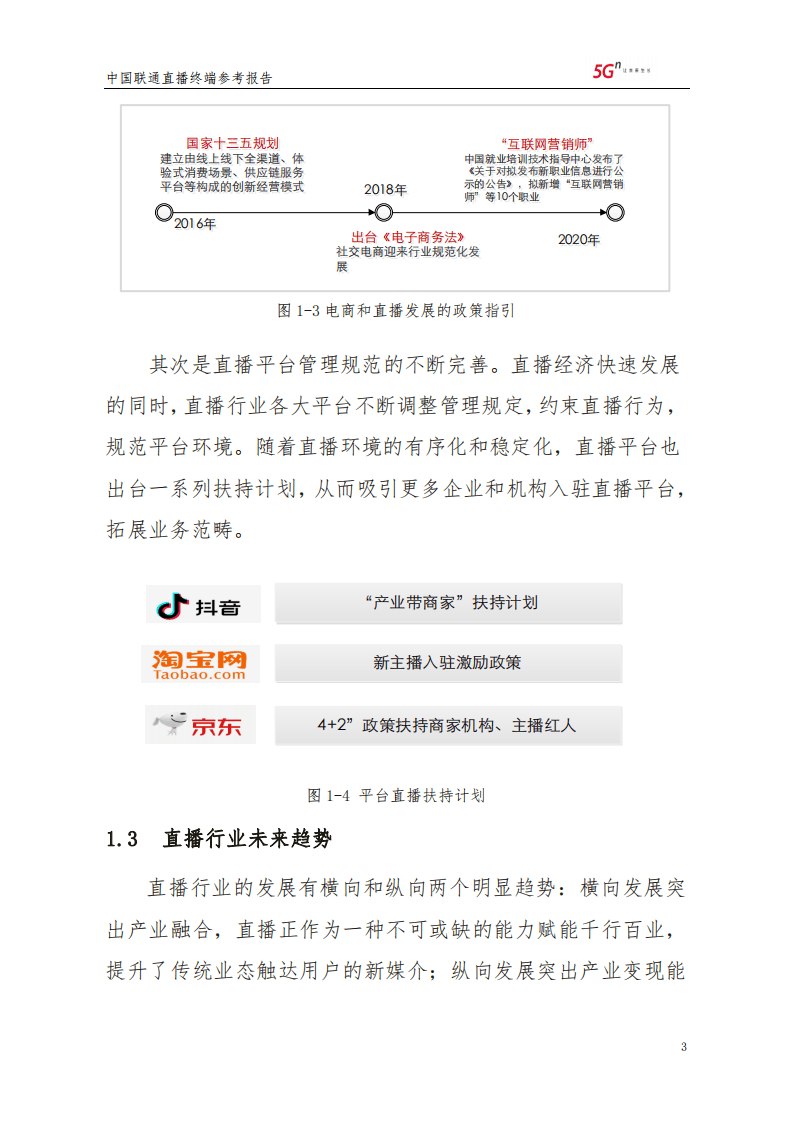 中国联通：直播终端参考报告.pdf 第6页