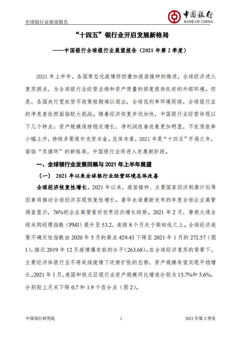 中国银行研究院：2021年Q2全球银行业展望报告.pdf 第2页