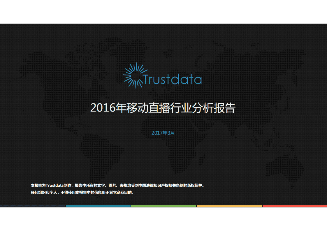 Trustdata：2016年移动直播行业分析报告.pdf 第1页