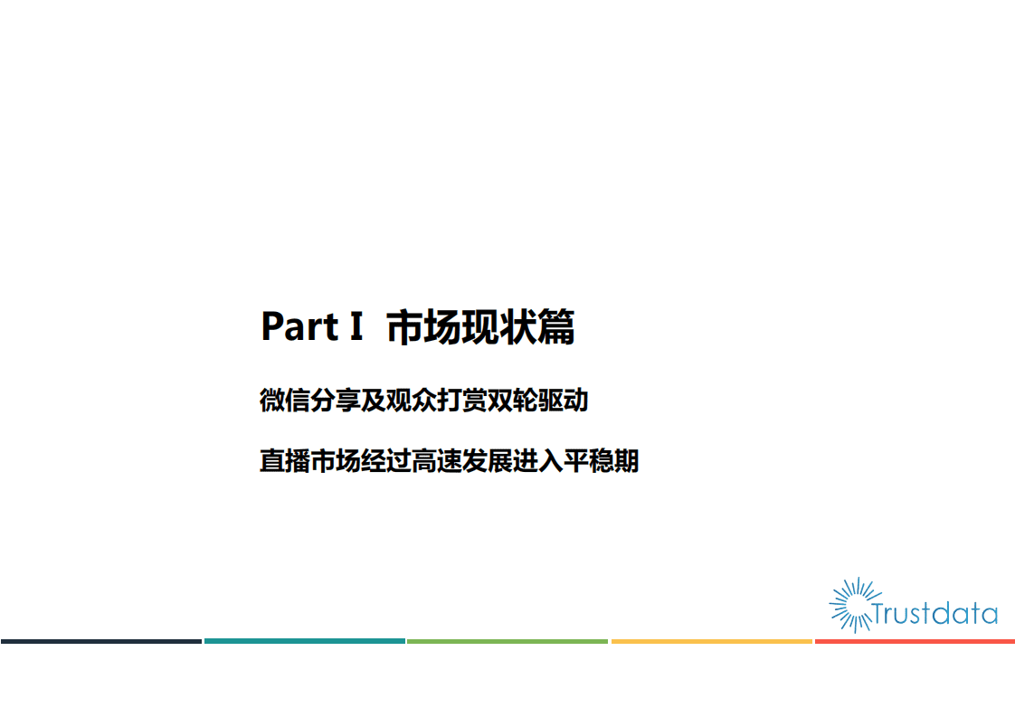 Trustdata：2016年移动直播行业分析报告.pdf 第4页