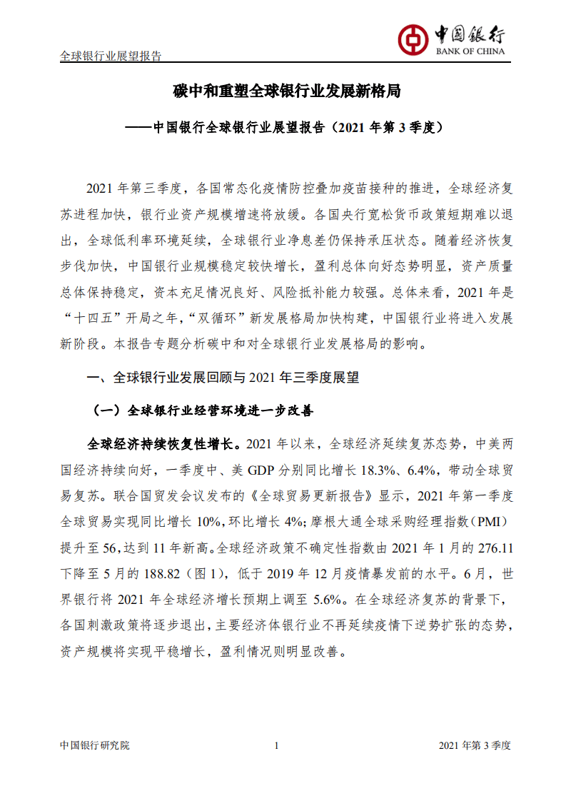 中国银行研究院：2021年Q3全球银行业展望报告.pdf 第2页