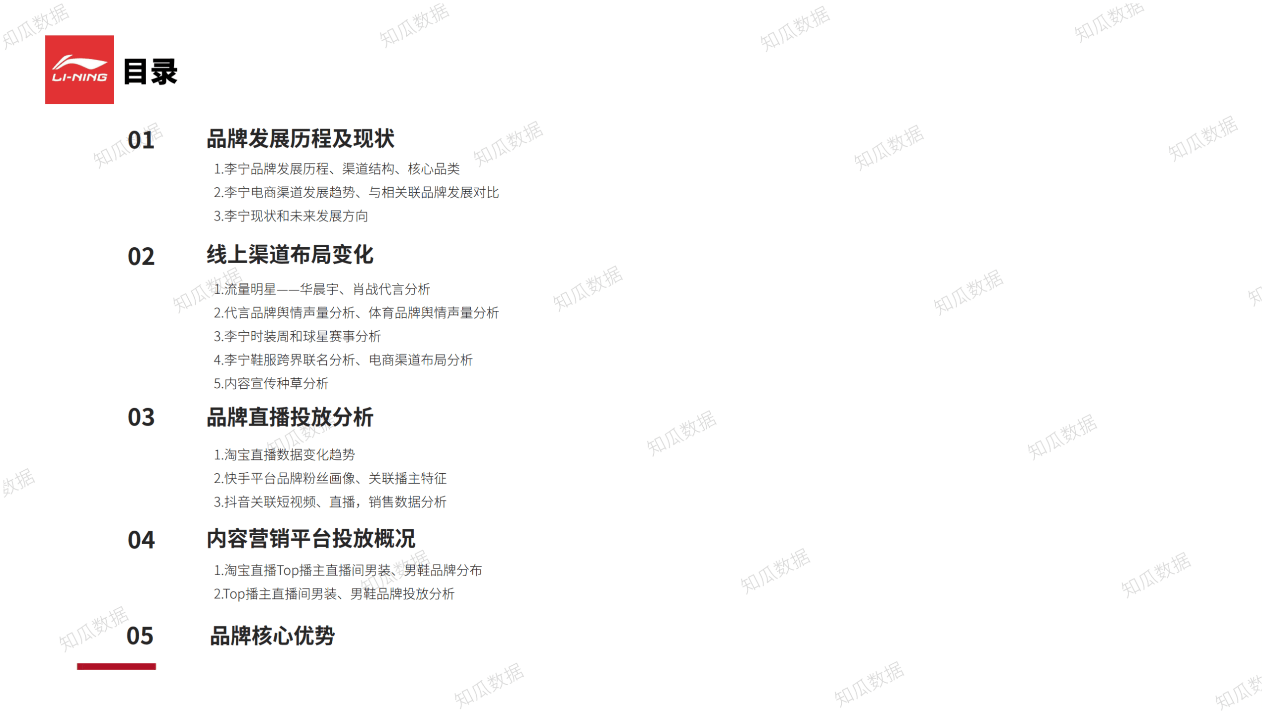 知瓜数据：2021年Q1李宁品牌直播数据分析报告.pdf 第2页