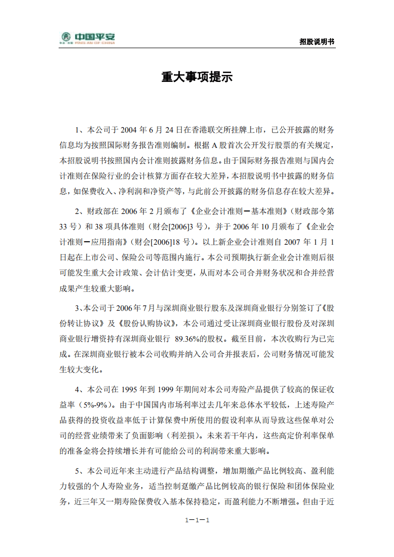 中国平安保险（集团）股份有限公司招股说明书.pdf 第2页