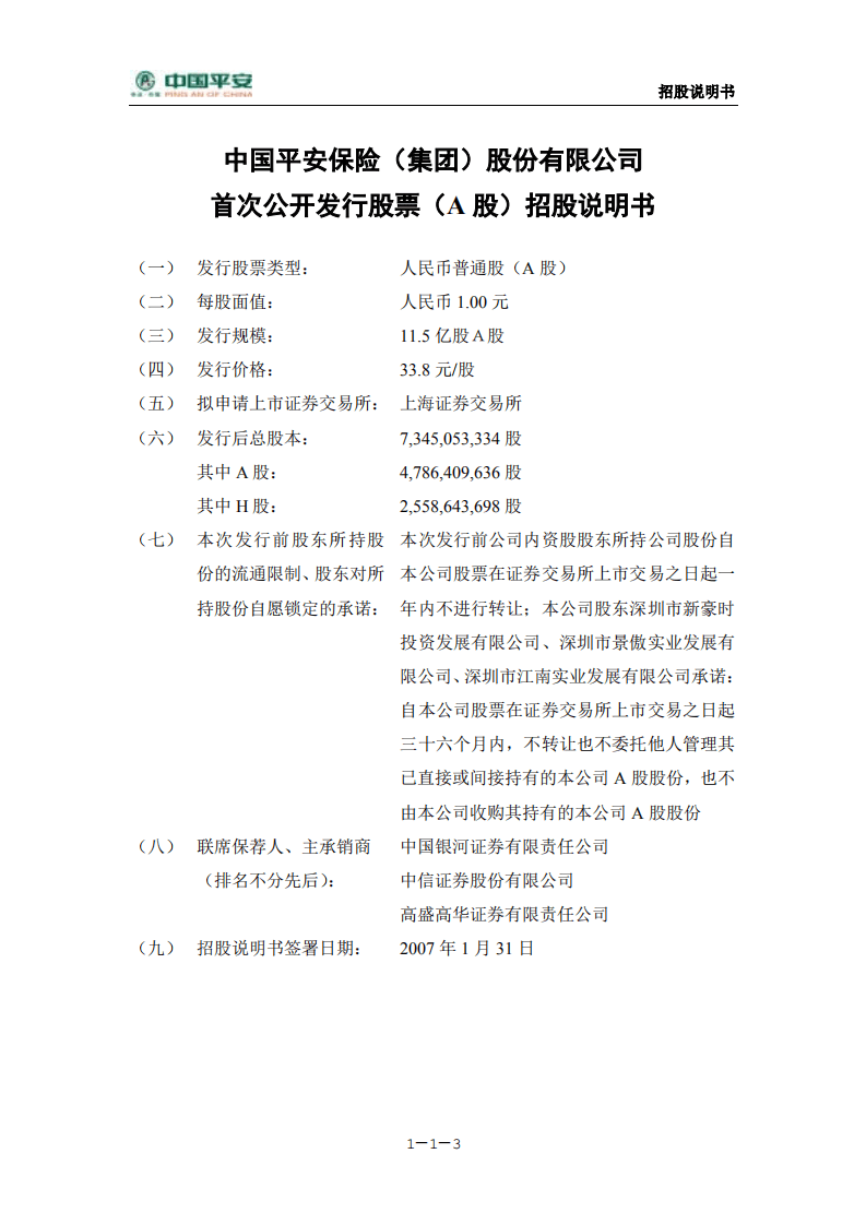 中国平安保险（集团）股份有限公司招股说明书.pdf 第4页