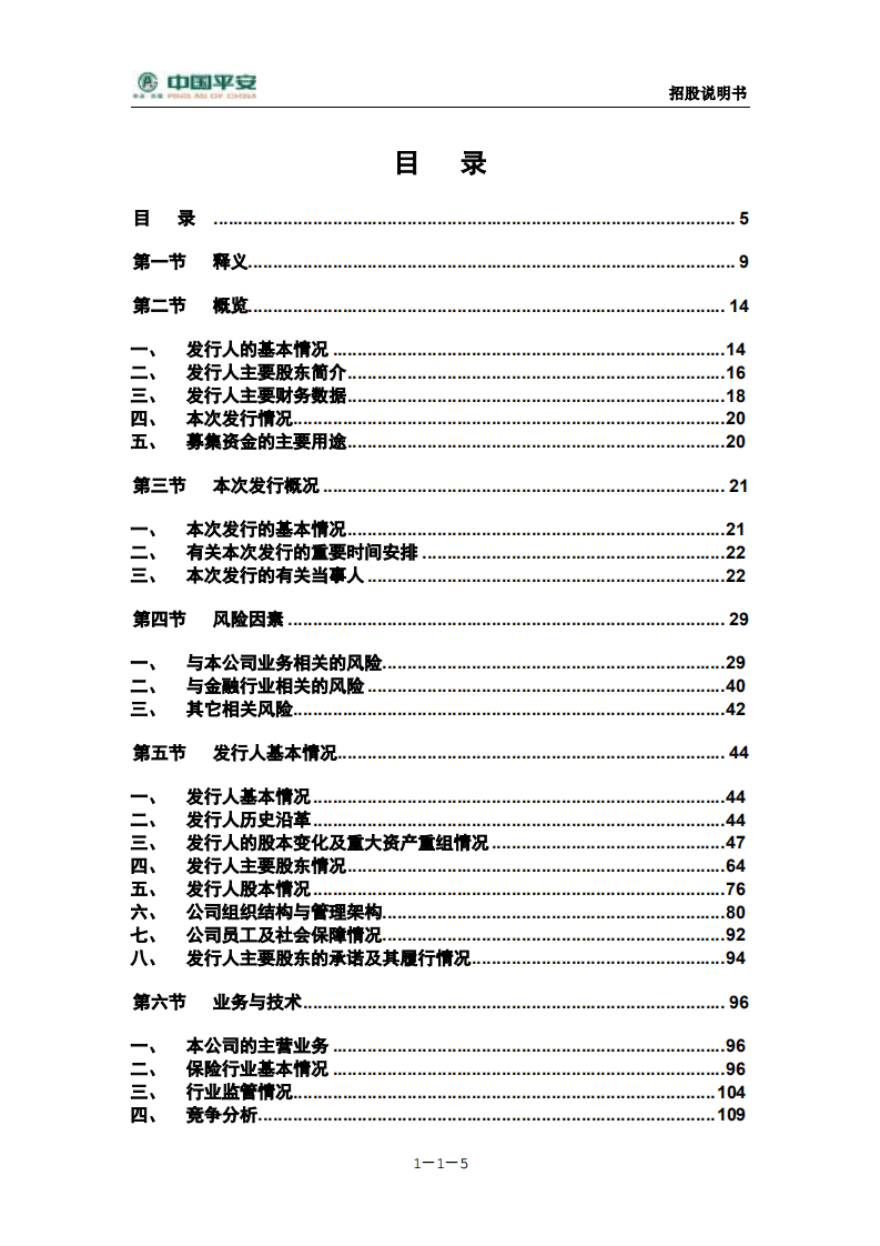 中国平安保险（集团）股份有限公司招股说明书.pdf 第6页