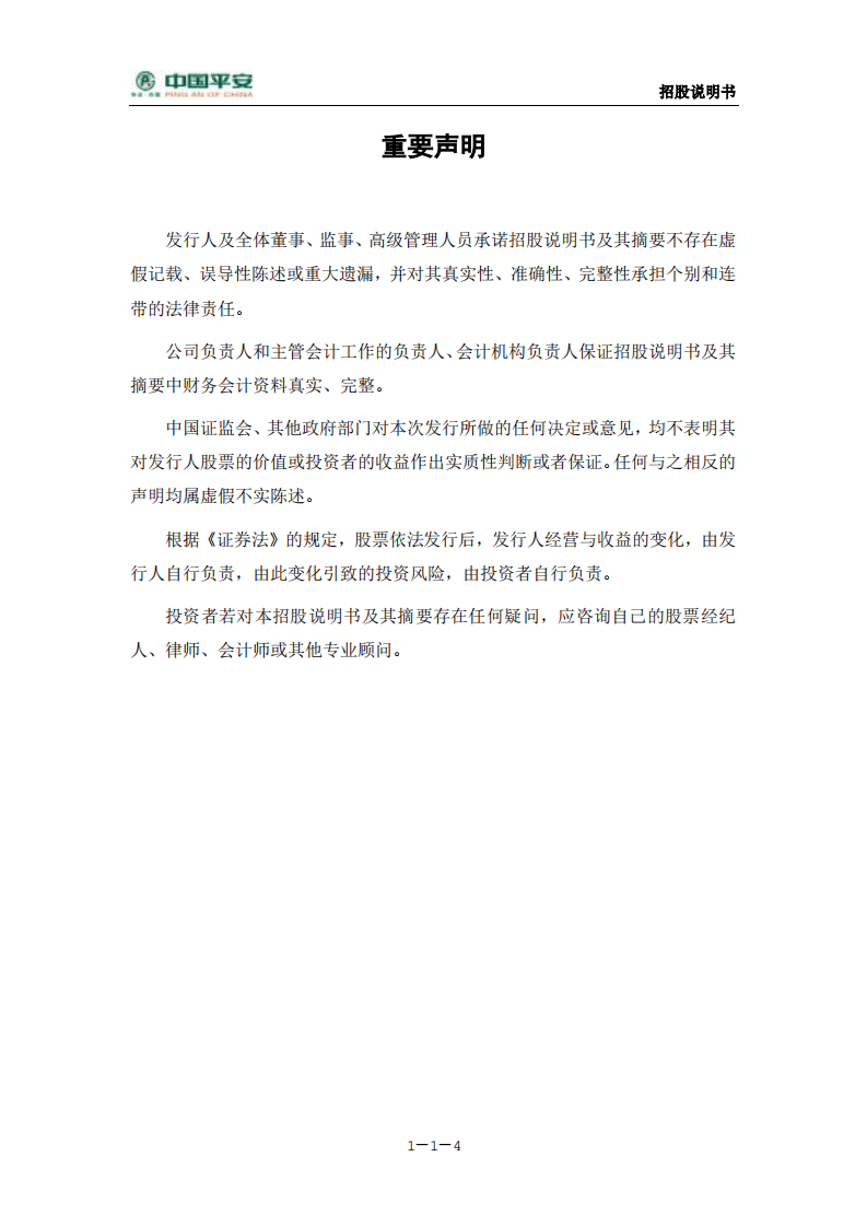 中国平安保险（集团）股份有限公司招股说明书.pdf 第5页
