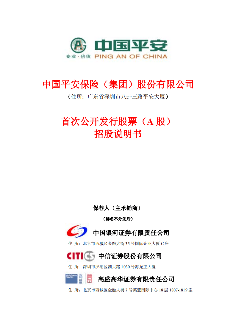 中国平安保险（集团）股份有限公司招股说明书.pdf 第1页