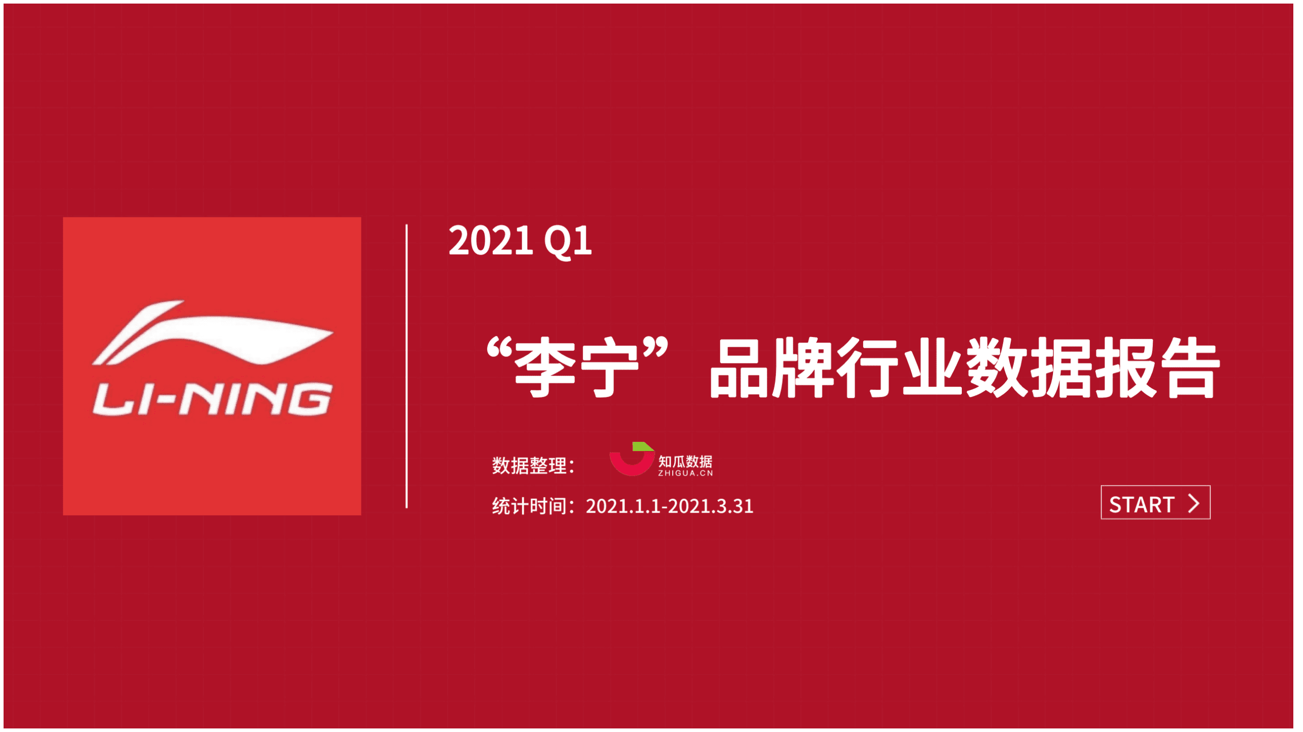 知瓜数据：2021年Q1李宁品牌直播数据分析报告.pdf 第1页