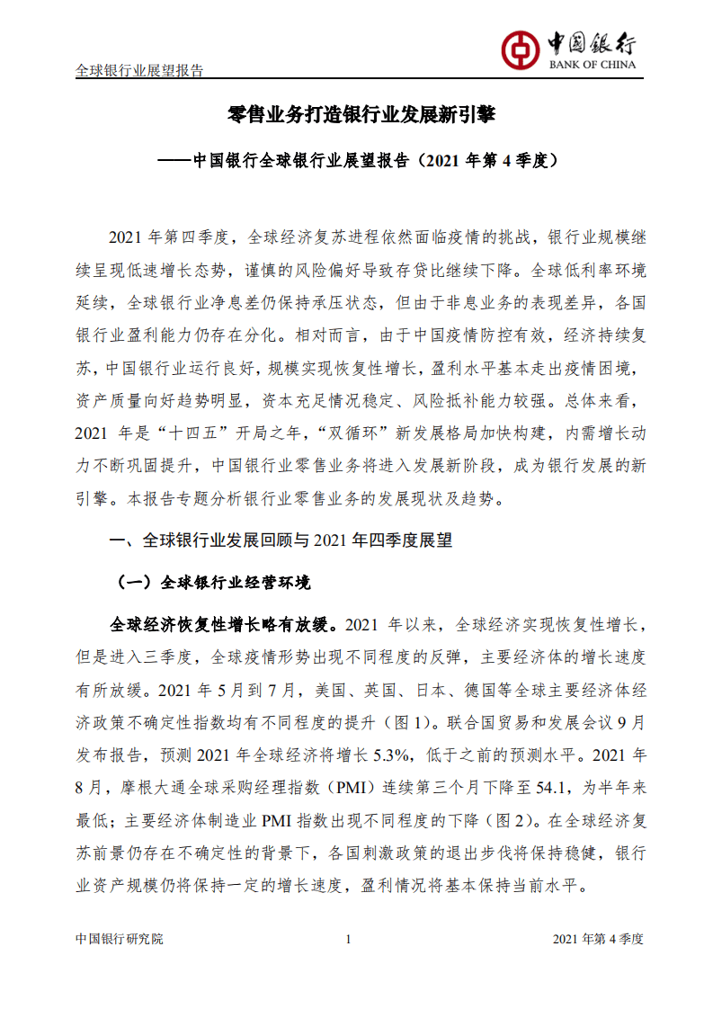 中国银行研究院：2021年Q4全球银行业展望报告.pdf 第2页