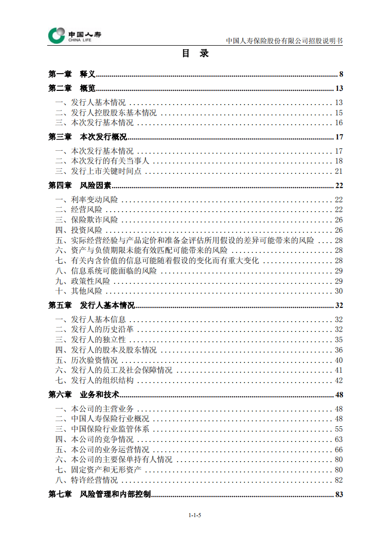 中国人寿保险股份有限公司招股说明书.pdf 第5页