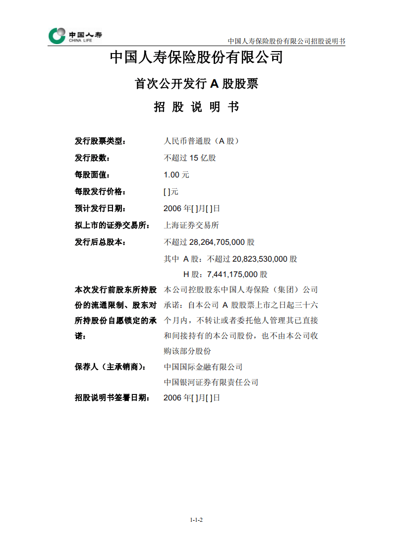 中国人寿保险股份有限公司招股说明书.pdf 第2页