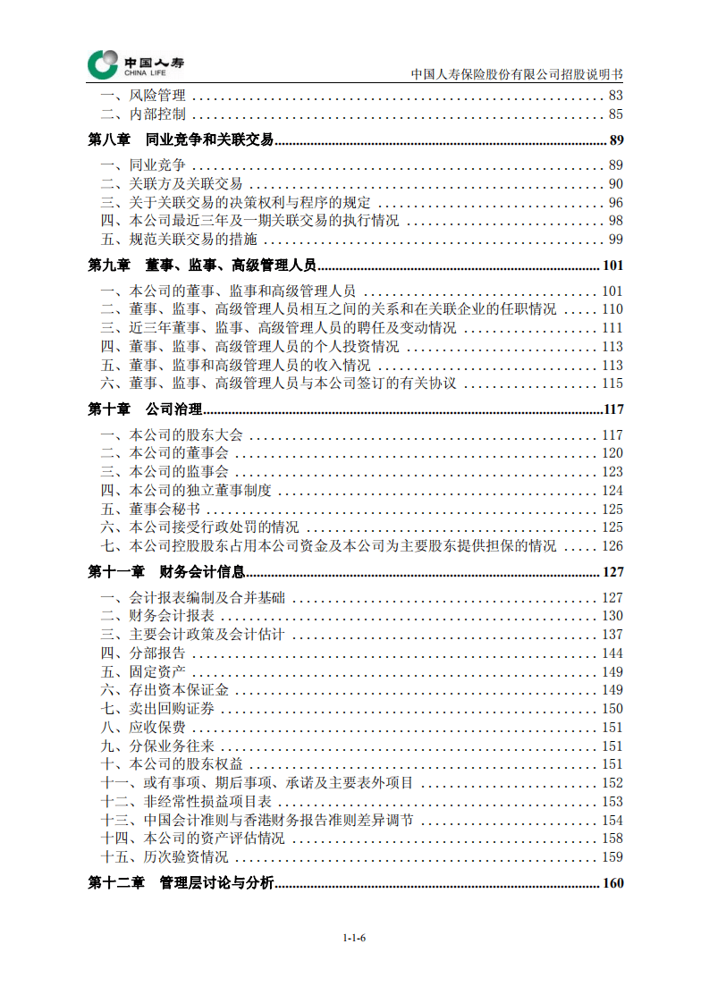 中国人寿保险股份有限公司招股说明书.pdf 第6页