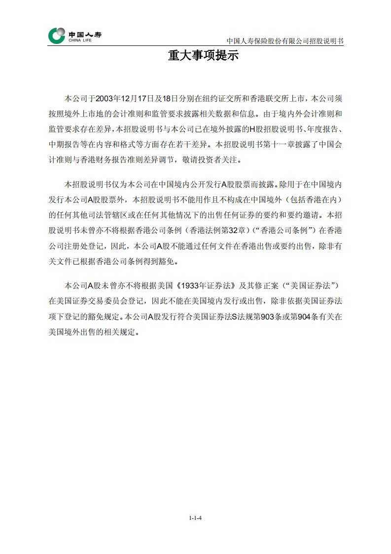 中国人寿保险股份有限公司招股说明书.pdf 第4页