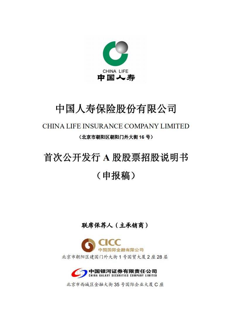 中国人寿保险股份有限公司招股说明书.pdf 第1页
