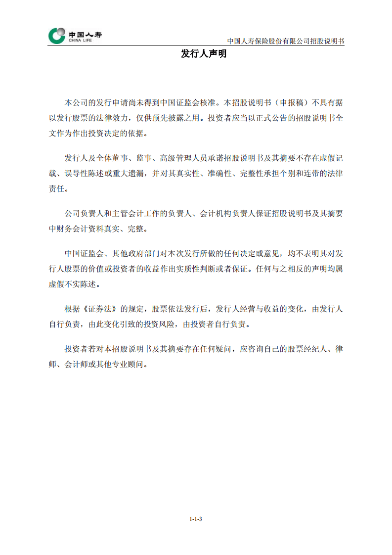 中国人寿保险股份有限公司招股说明书.pdf 第3页