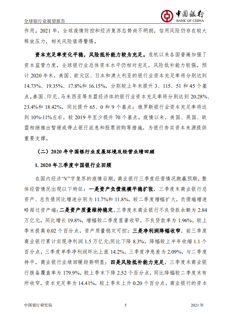 中国银行研究院：全球银行业展望报告（2021年年报）.pdf 第6页