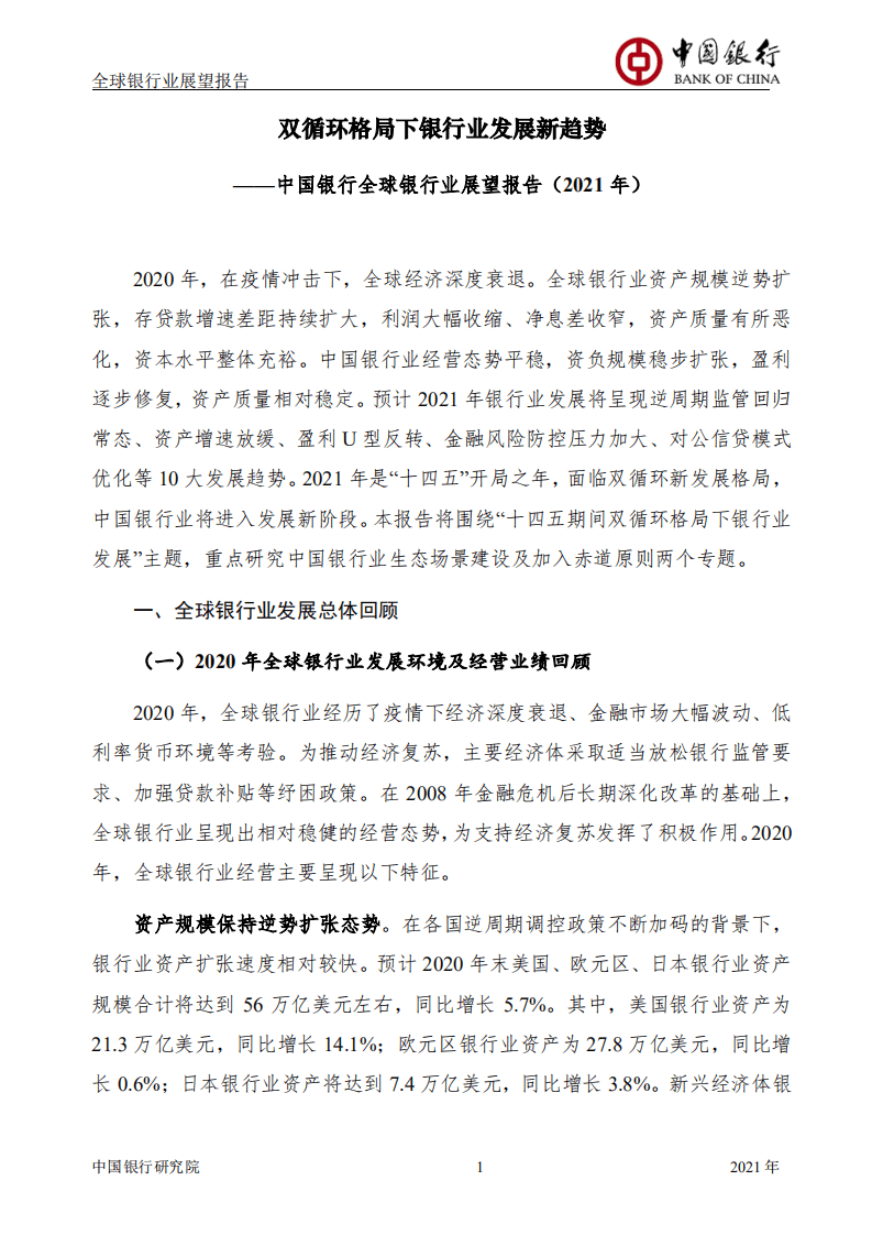 中国银行研究院：全球银行业展望报告（2021年年报）.pdf 第2页
