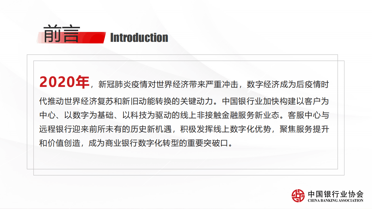 中国银行业协会：《中国银行业客服中心与远程银行发展报告2020》解读.pdf 第4页