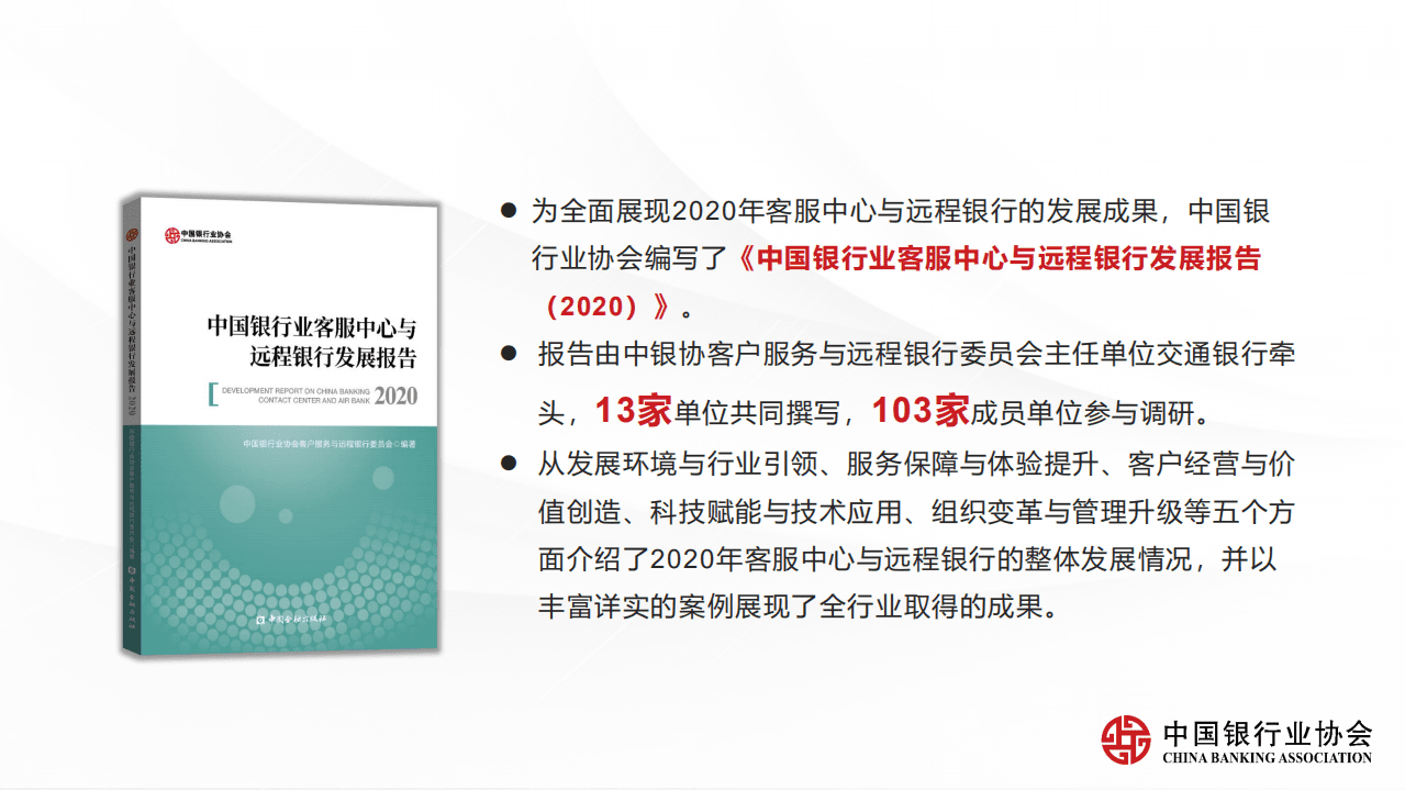中国银行业协会：《中国银行业客服中心与远程银行发展报告2020》解读.pdf 第5页